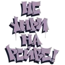 Стикер Дизайнерский беспредел