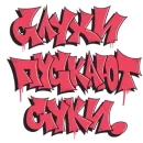 Стикер Дизайнерский беспредел