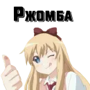 Стикер Тянки