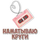 Стикер Девчачьи штучки