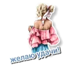 Девочки такие