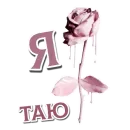 Стикер Девочки такие