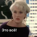 Стикер Дьявол носит Prada