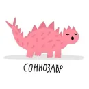 Стикер Завры