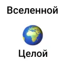 Стикер Для тебя вселенной целой будет мало