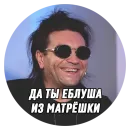 Стикер Дмитрий Борисович