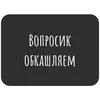 Не трогай лицо