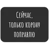 Стикер Не трогай лицо
