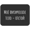 Стикер Не трогай лицо