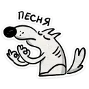 Стикер Пес