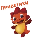 Стикер Дракоша Тоша