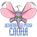 Дамбо на все случаи жизни