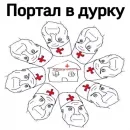 Стикер ДУРКА ЕБАТЬ-ДЛЦ