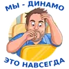 Динамовец