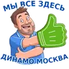 Стикер Динамовец