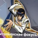 Стикер Джоджо топ