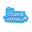 Лапки