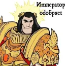 Стикер Emperor