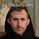 Стикер Да поебать мне