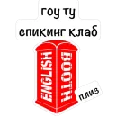 Стикер English Booth