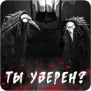 Стикер Мортусы