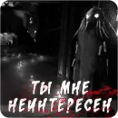 Стикер Мортусы