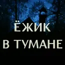 Стикер Ёжик в тумане