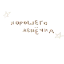 Стикер Fairy stories