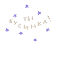 Стикер Fairy stories