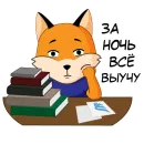 Стикер FefuFOX