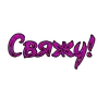 Стикер Фемдом