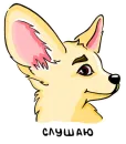 Стикер Фенёк