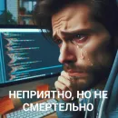 Неприятно но не смертельно