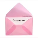 Стикер Фразочки