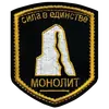 Стикер За Монолит!