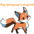 Стикер Fox Chat