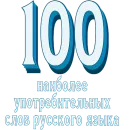 Стикер Самые частые слова в Русском языке