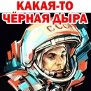 Стикер Юрий Гагарин