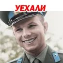 Стикер Юрий Гагарин