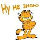 Стикер Гарфилд