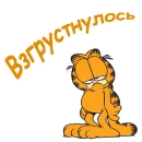 Стикер Гарфилд