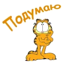 Стикер Гарфилд