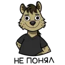 Стикер Гиеныч