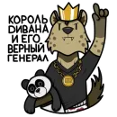 Стикер Гиеныч