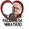 Стикер Гнилой романтичный