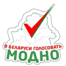 Стикер Молодежь голосует
