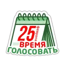 Стикер Молодежь голосует