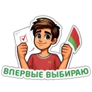 Стикер Молодежь голосует