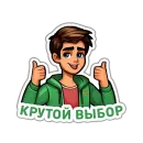 Стикер Молодежь голосует