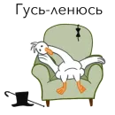 Стикер Goosuse